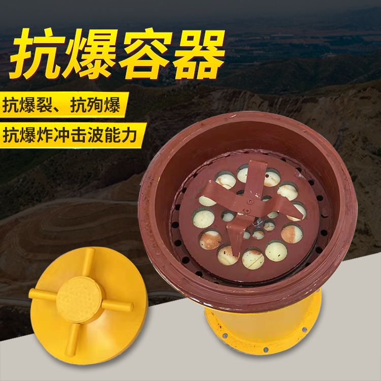 长葛爆破现场的安全核心防线 抗爆容器 车载式防爆罐的重要作用