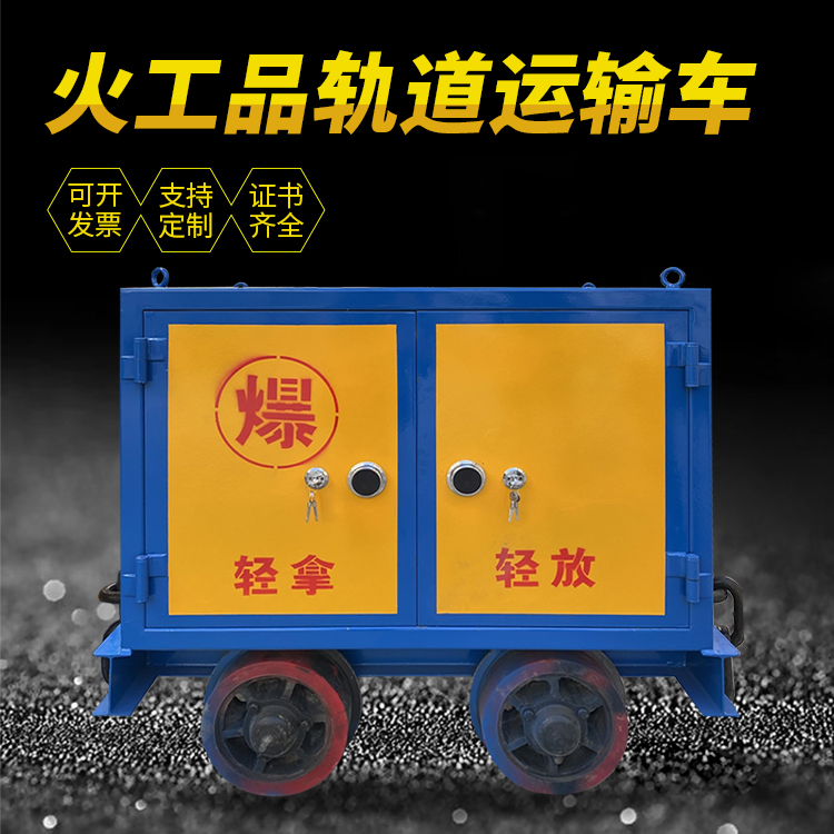 长葛井下轨道火工品运输柜/车的产品特点和应用价值分析