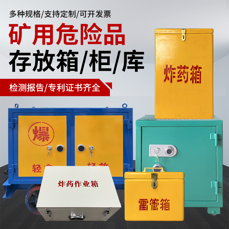 长葛爆破作业安全关键:为何必须配备专业危险品存放箱
